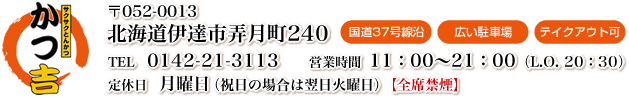 北海道伊達市弄月町240