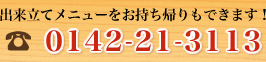 電話番号　0142-21-3113