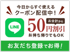 LINEお友達登録登録