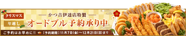 年越・クリスマスオードブルご予約承り中！