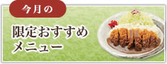 週替わりメニュー